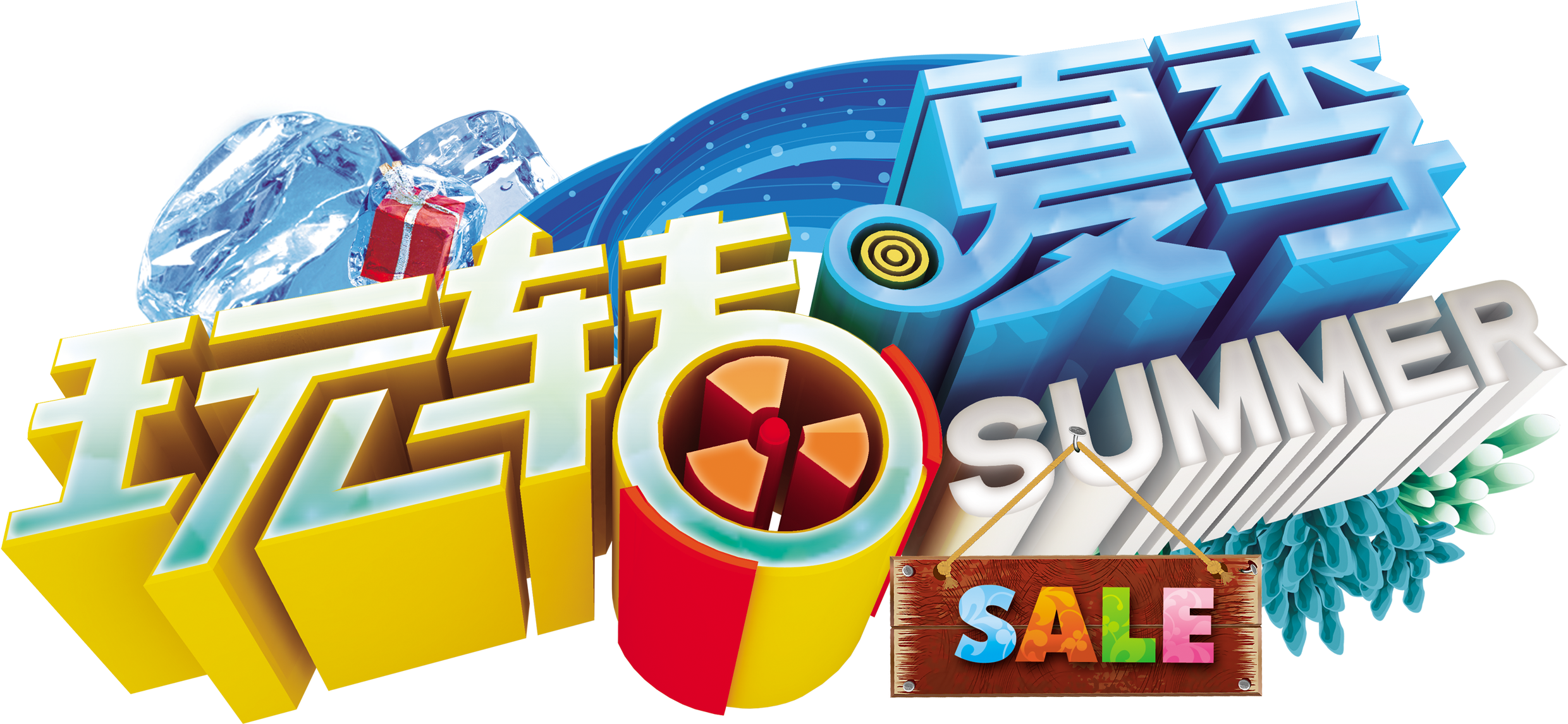 Fun Summer Three Dimensional Word Art Design - Lifebuoy (2717x1799), Png Download