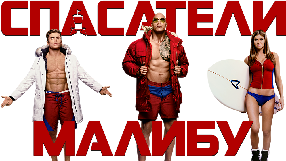 Baywatch Image (1000x562), Png Download