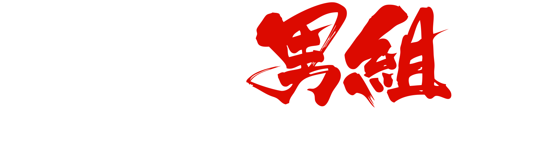 決戦！男組編 第1巻発売中！ (1920x530), Png Download