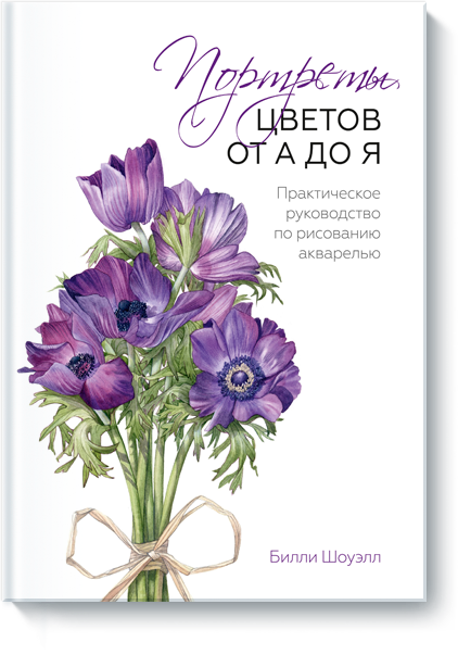 Практическое Руководство По Рисованию Акварелью - A-z Of Flower Portraits (422x603), Png Download