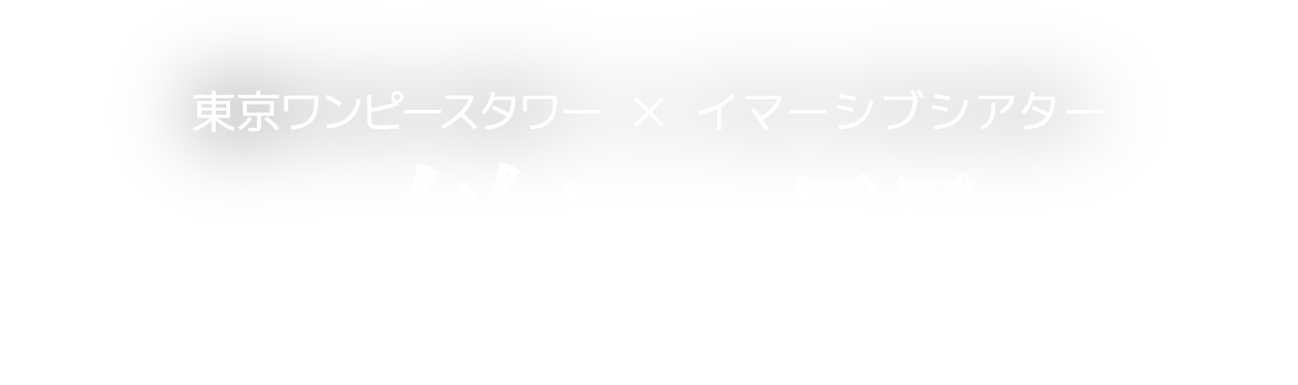 Download 東京ワンピースタワー ｄａｚｚｌｅ イマーシブシアター 時の箱が開く時 時間島 アルファポリス 電子書籍 Png Image With No Background Pngkey Com