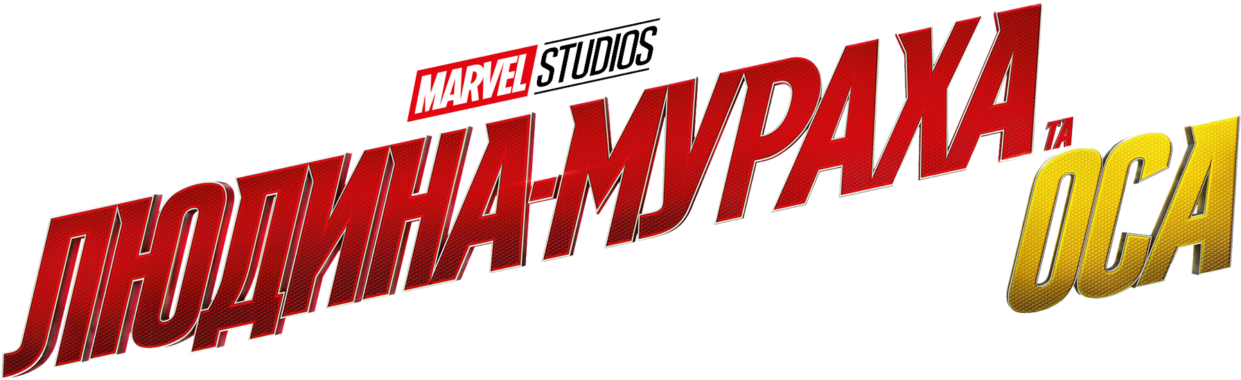 Постер Людина Мураха Та Оса / Ant Man And The Wasp (2100x772), Png Download