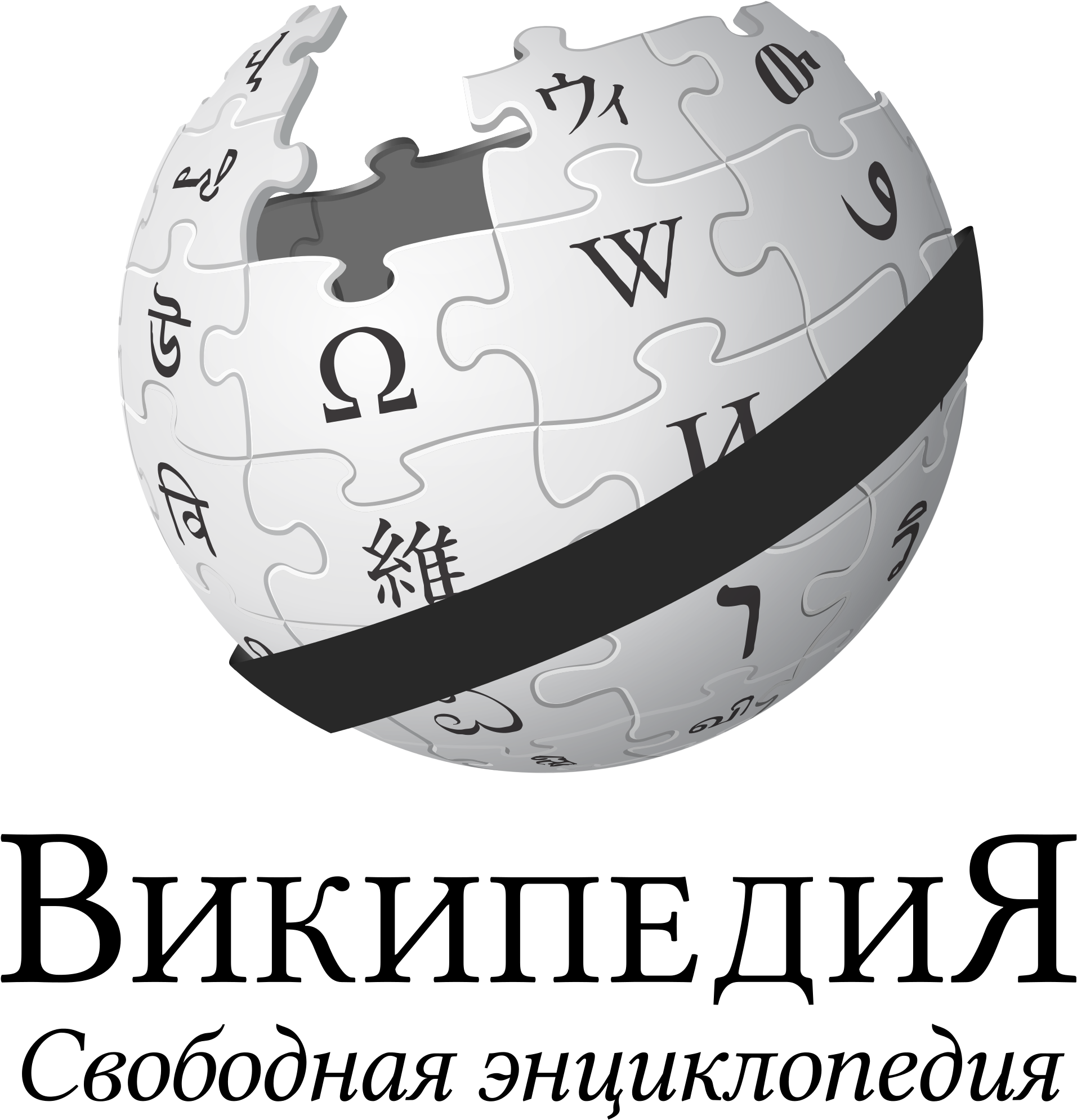 Open - Wikipedia Logo Transparent Background (2000x2296), Png Download