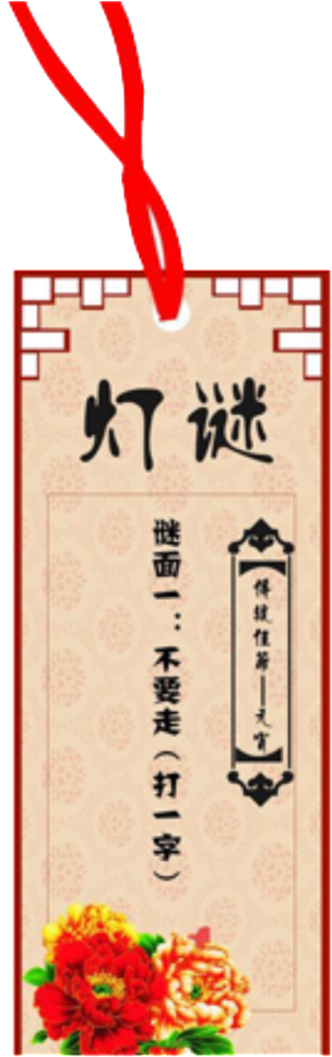 Lantern Festival Guess Riddle Png Decorative Element - 图片 (1024x1024), Png Download