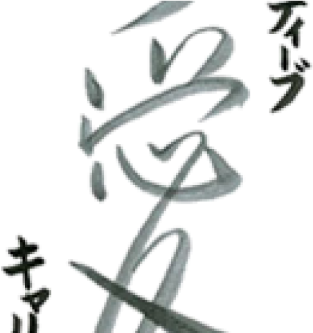 Kanji Tattoos Png Transparent Images - Eri In Japanese Kanji (640x480), Png Download