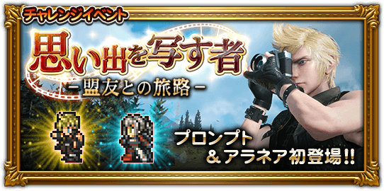 Ffrk Road Trip To Remember Jp - Final Fantasy Record Keeper (542x270), Png Download