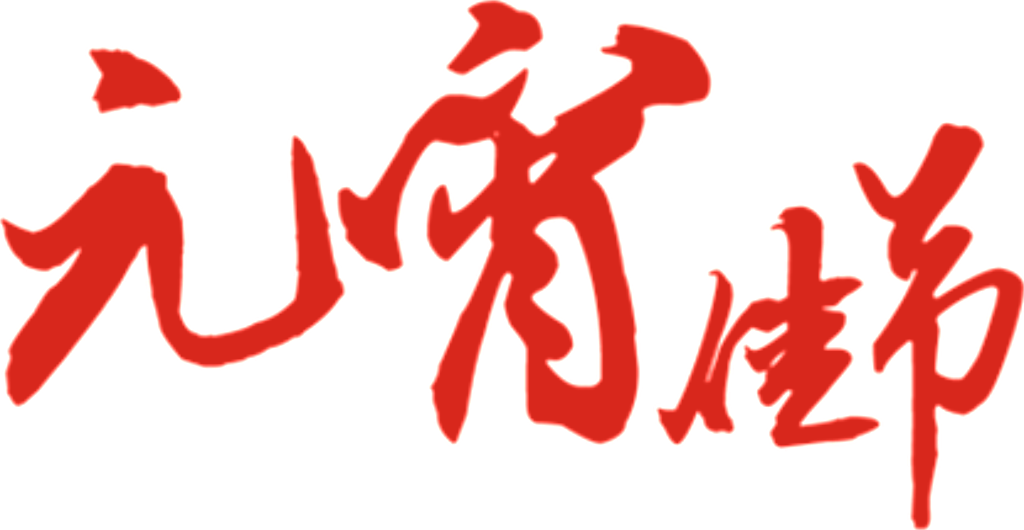 Red Lantern Festival Font Element Design - Lantern Festival (1024x530), Png Download