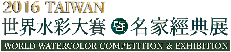 2016 Taiwan World Watercolor Competition - 認知症の人と創るケアの世界: 日本とドイツの試み [書籍] (819x222), Png Download