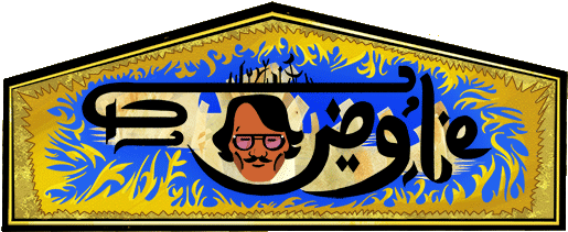 Sadequain & Google (550x220), Png Download