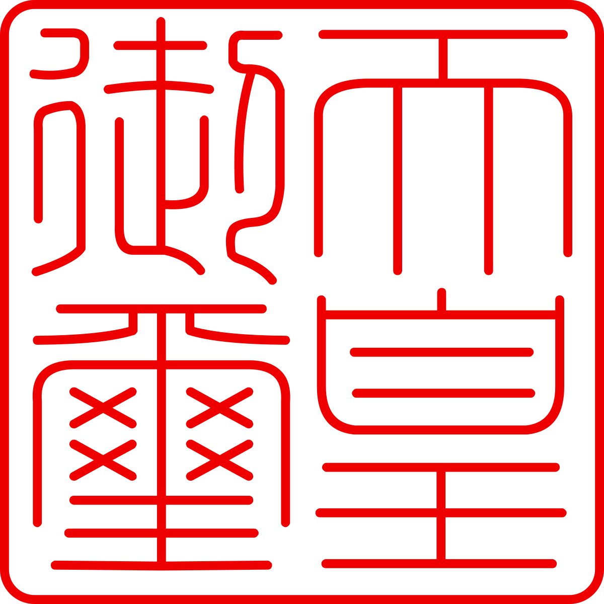 天皇 印鑑 (1200x1200), Png Download