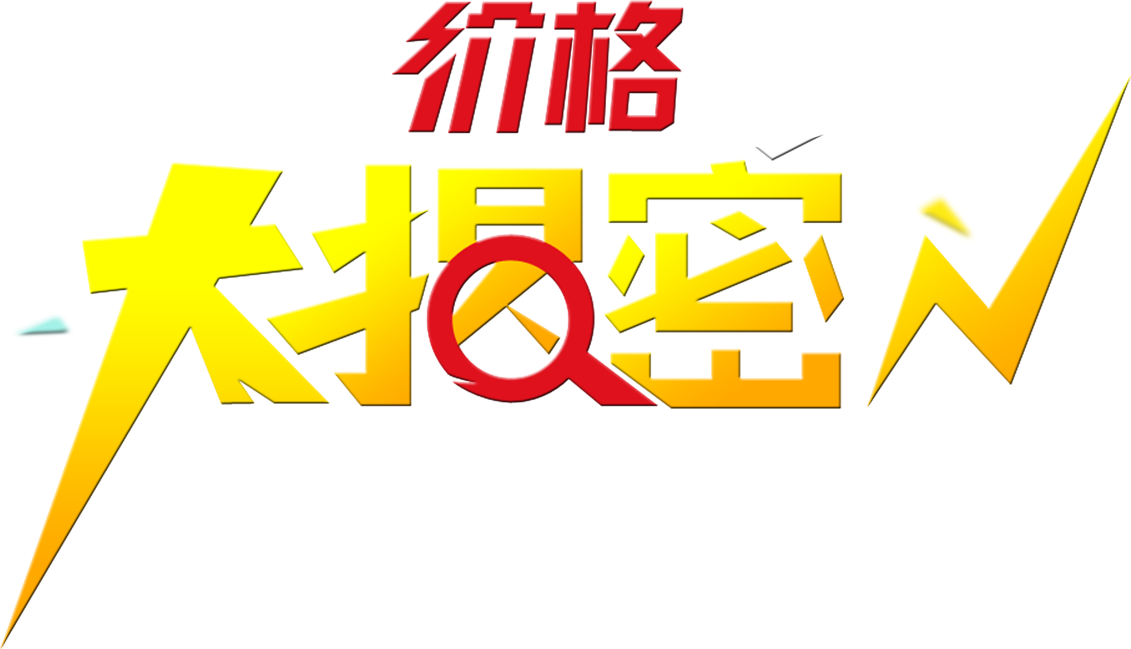 Price Big Secret Publicity Promotion Art Word Design - Art (2717x1475), Png Download