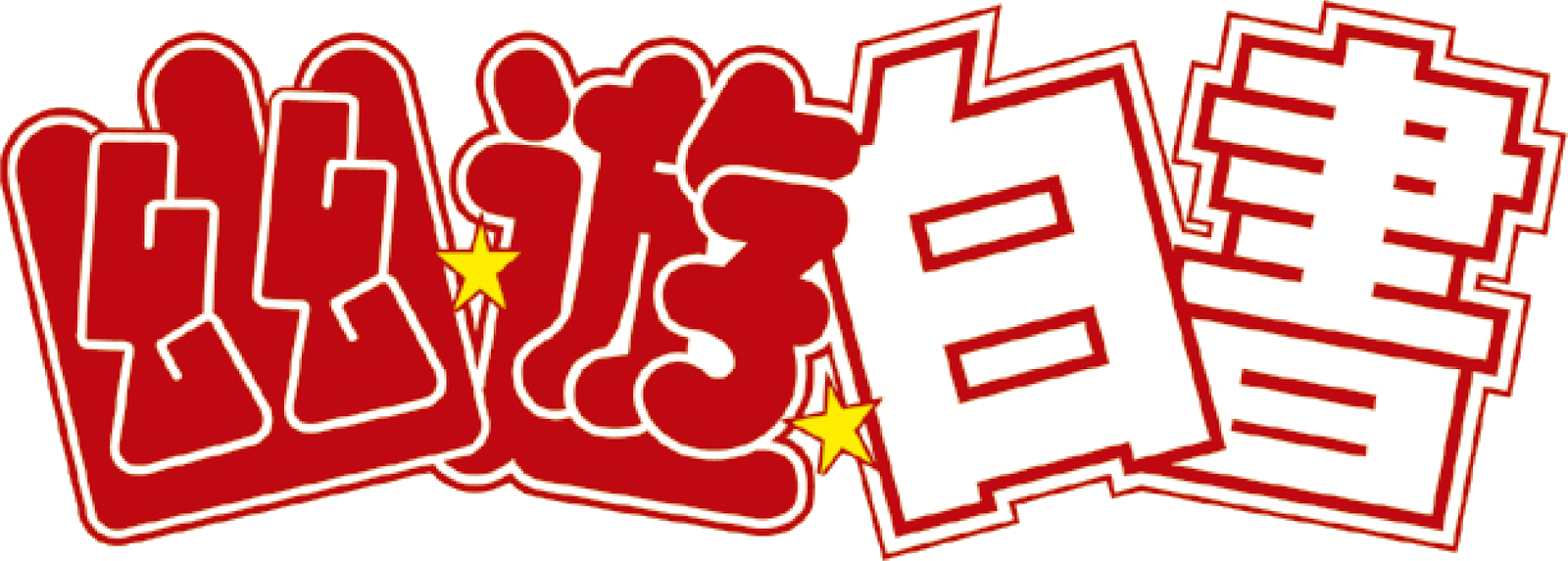 Review De Yū Yū Hakusho Box - Yu Yu Hakusho Logo Png (1600x573), Png Download