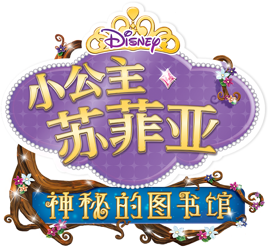 Tv Show Doc Mcstuffins Subtitle Design - 小公主蘇菲亞好品格故事集2(中英雙語對照) (1092x1020), Png Download