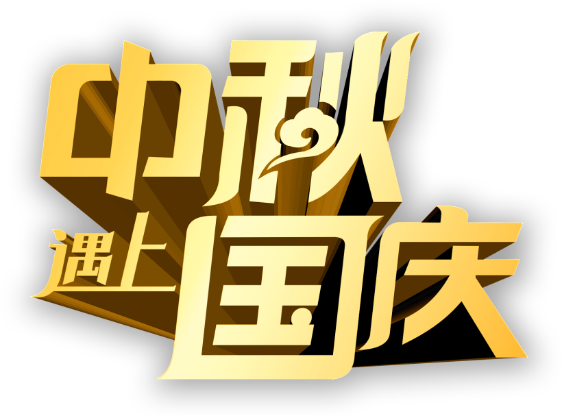 Mid Autumn Festival National Day - Holiday Health Preservation Chamber (1024x1024), Png Download