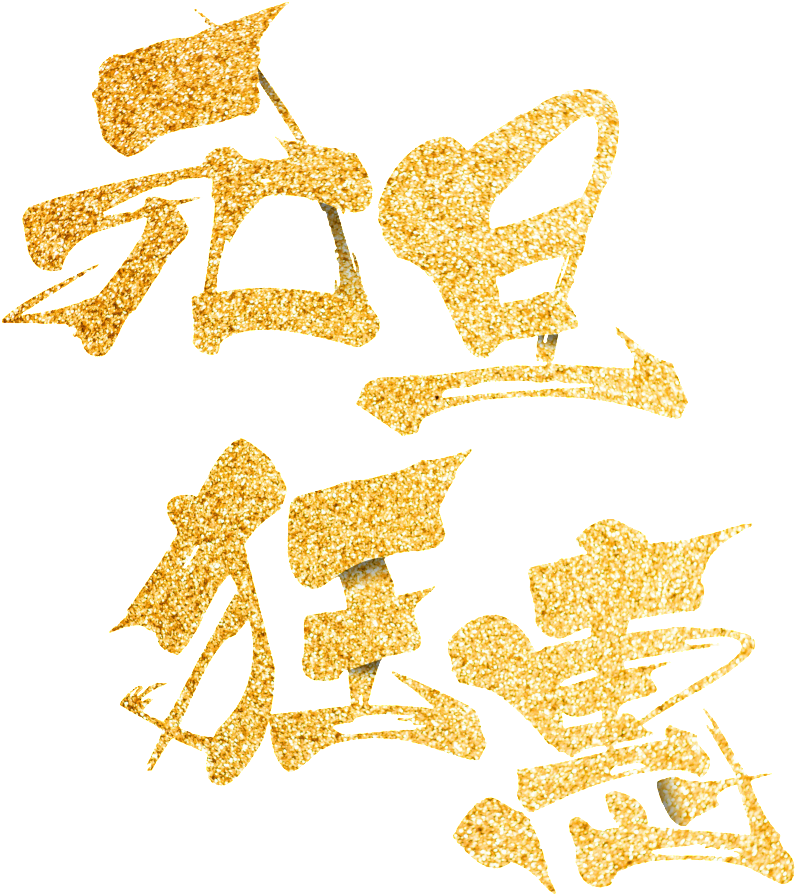 Golden New Year's Day Madness Art Word (1024x1110), Png Download