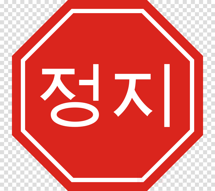 Stop Sign In Korea (900x800), Png Download