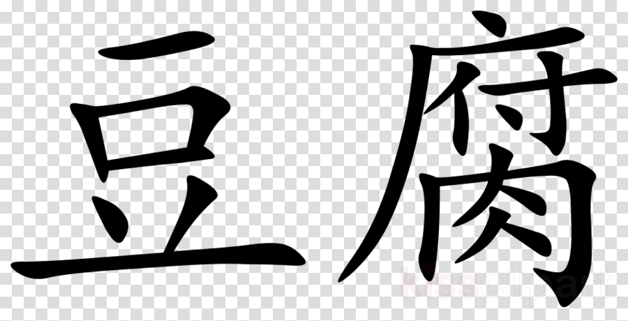 Download Spoiled In Chinese Symbol Clipart Chinese Characters 豆象形文字png Image With No Background Pngkey Com Download Spoiled In Chinese Symbol Clipart Chinese Characters 豆象形文字png Image With No Background Pngkey Com