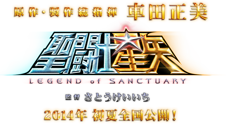 Saint Seiya Legend Of Sanctuary Logo (774x425), Png Download