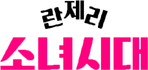 Girls' Generation Drama Logo - Girls Generation 1979 Poster (740x452), Png Download