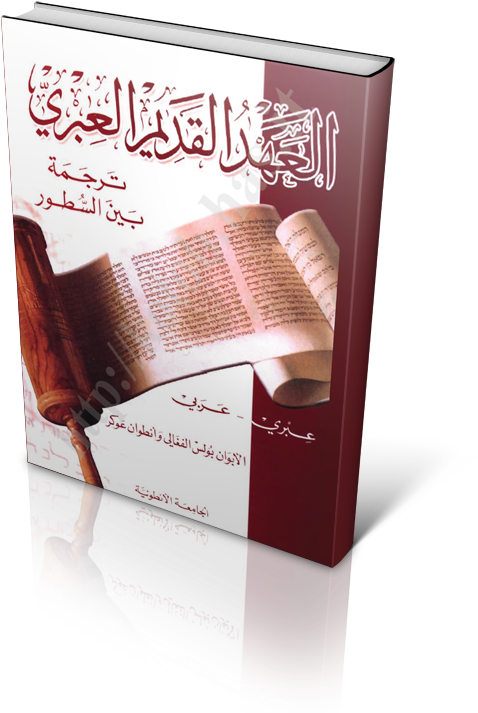 Ot Heb Ara C - العهد القديم ترجمة بين السطور عبري عربي (600x737), Png Download