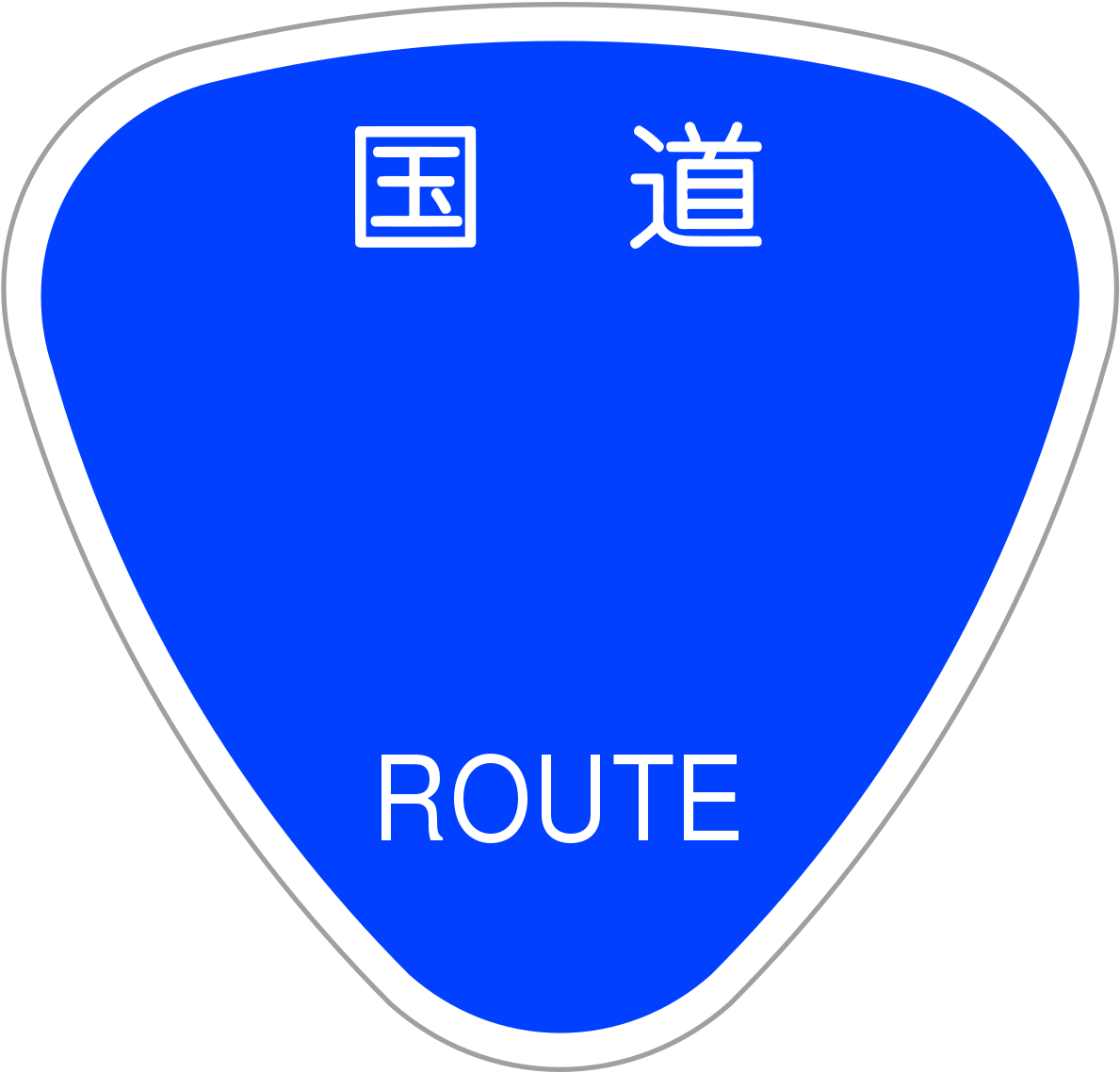 国道 16 号線 標識 (1200x1147), Png Download