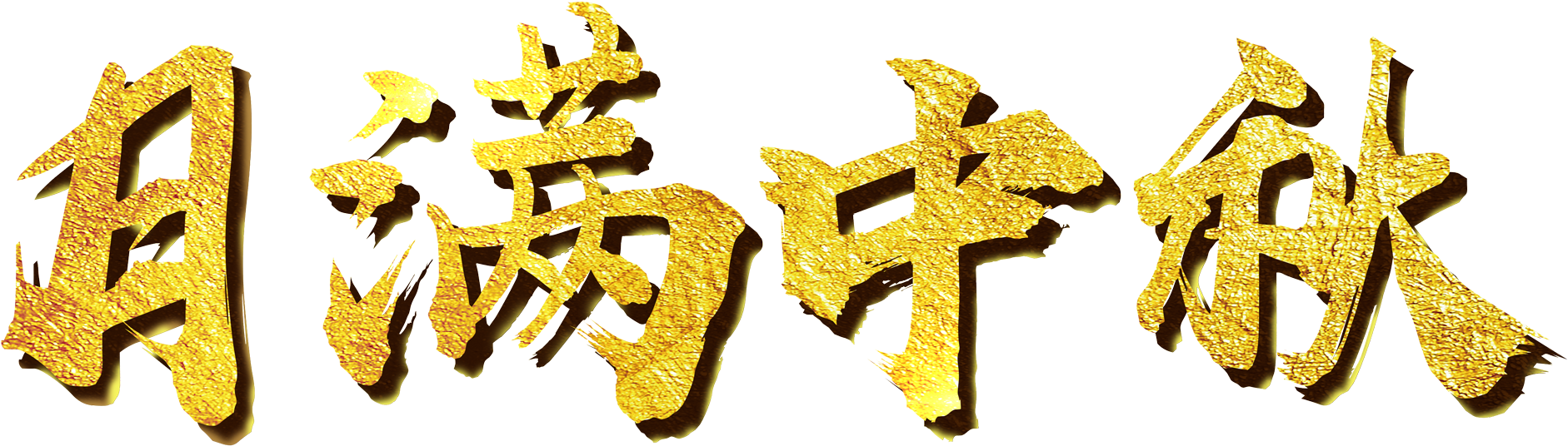 This Graphics Is Golden Moon, M - Art (2221x850), Png Download