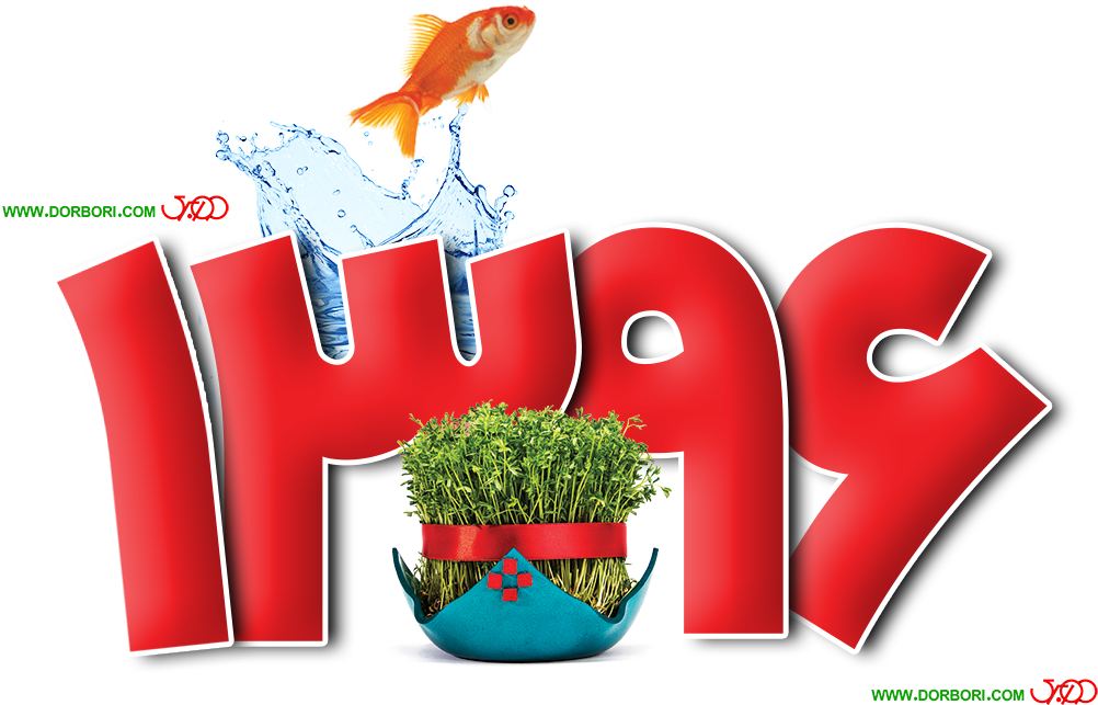 رایگان -طرح نوروز (1217x841), Png Download