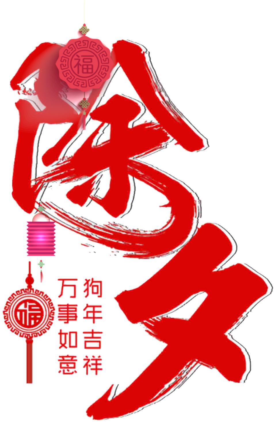 Red Dog Year New Year S Eve Decoration Element (1024x1501), Png Download