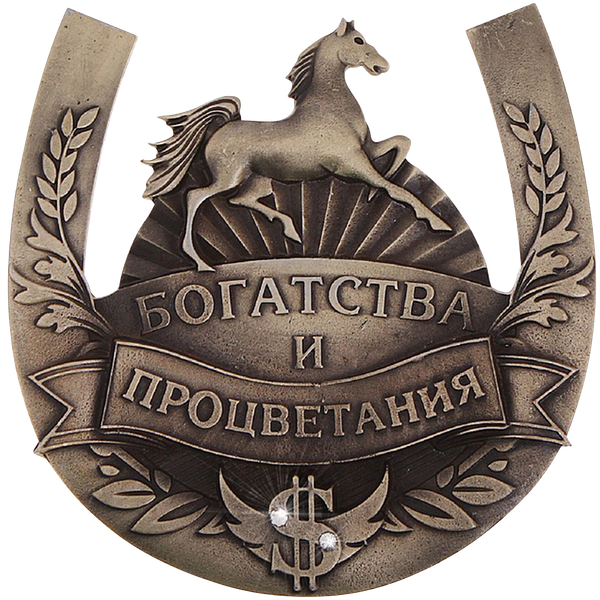 Подкова На Удачу, Подкова Лошади, Оберег (600x600), Png Download