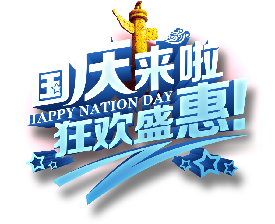 National Day Is Coming Carnival Shenghui (1024x986), Png Download