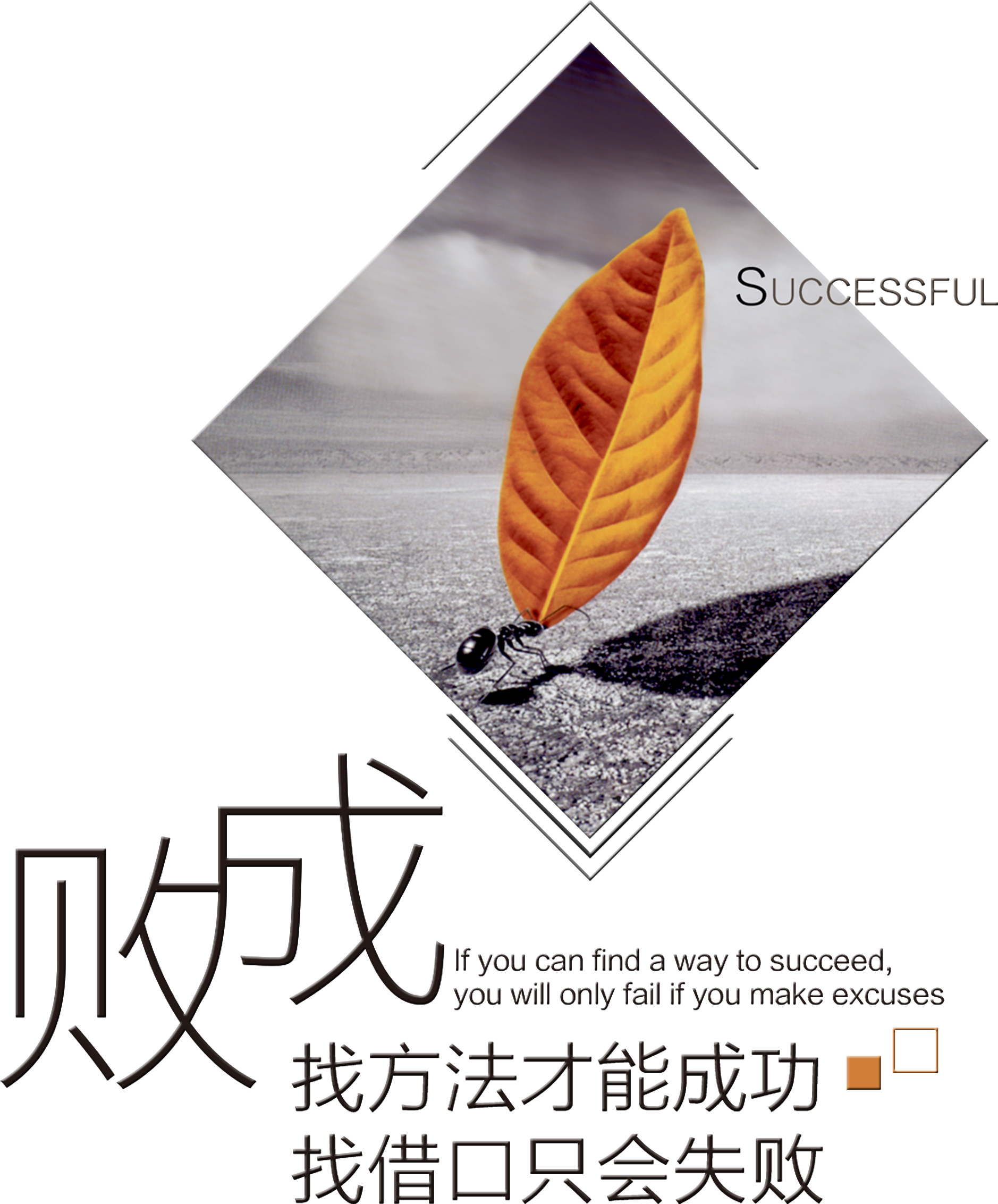 Download Finding Ways To Succeed In Finding Excuses Will Only Poster Png Image With No Background Pngkey Com