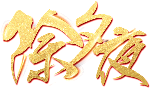 Golden New Year S Eve Word Art (1024x1061), Png Download