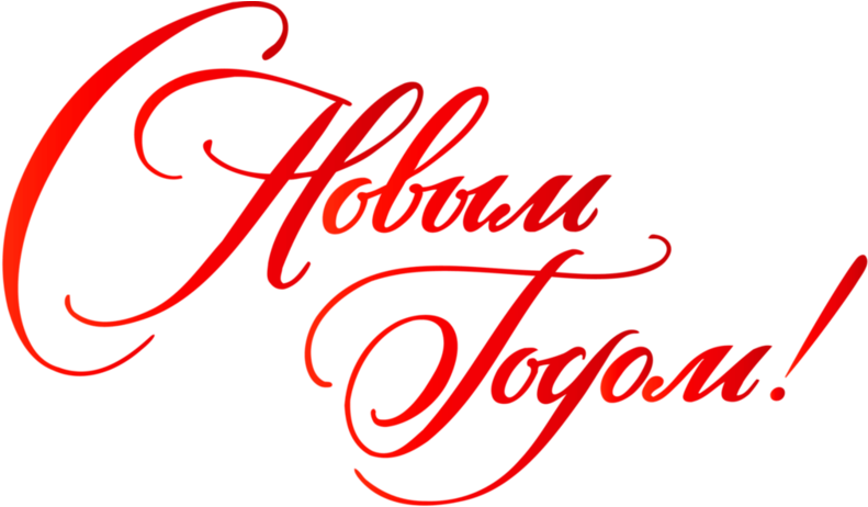 Happy New Year Russian Red (800x463), Png Download