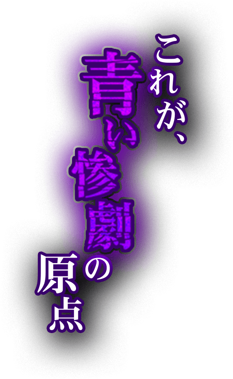 これが青い惨劇の原点 (472x768), Png Download