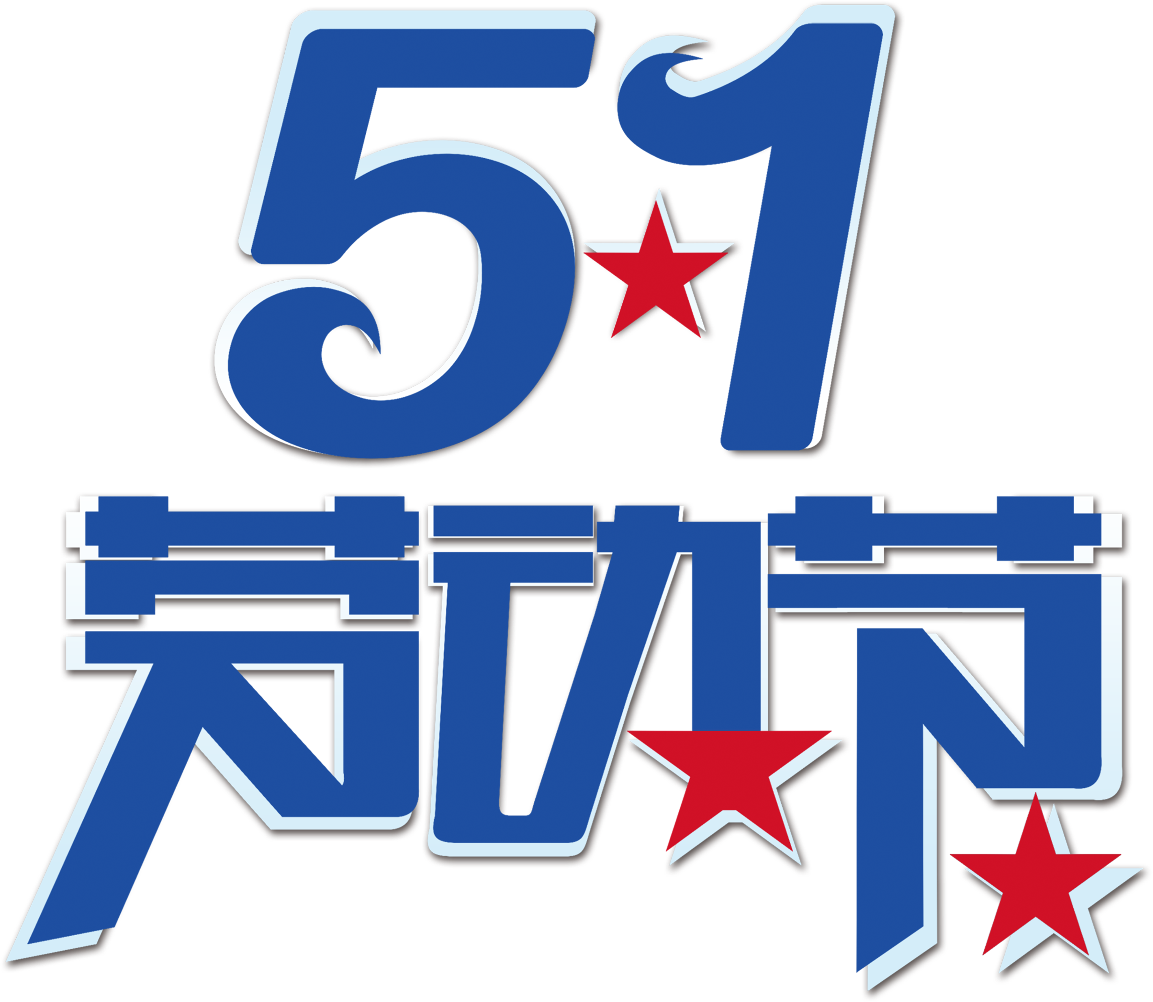 劳动 节 祝福 (5000x5000), Png Download
