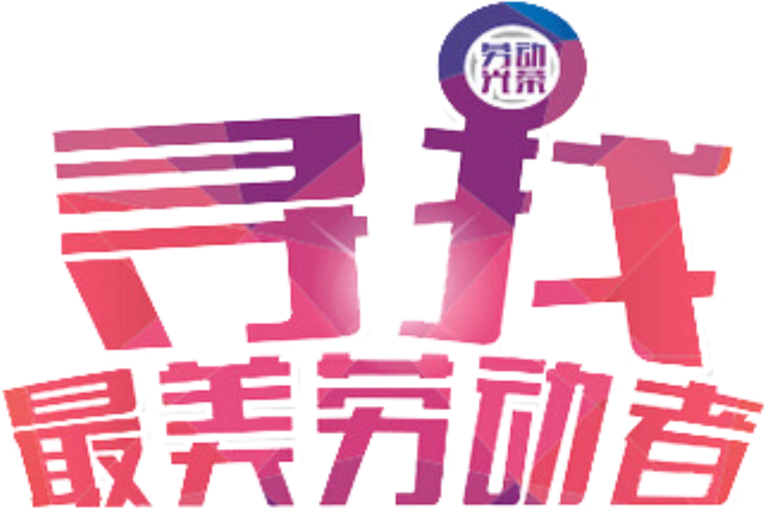 Fresh And Romantic Pink Labor Day Art Font - Art (2500x1946), Png Download