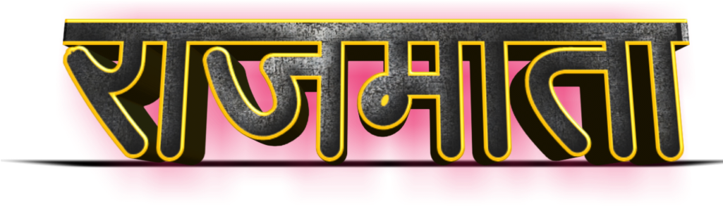 Shivaji Maharaj Font Text Png In Marathi (1024x1024), Png Download