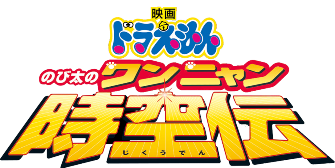 Doraemon The Movie (1280x544), Png Download