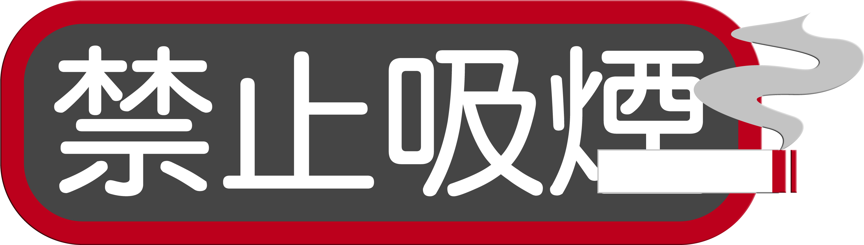 No Smoking Horizontal Version Of The Word Design Smoking - 禁止 吸 烟 (3662x1548), Png Download