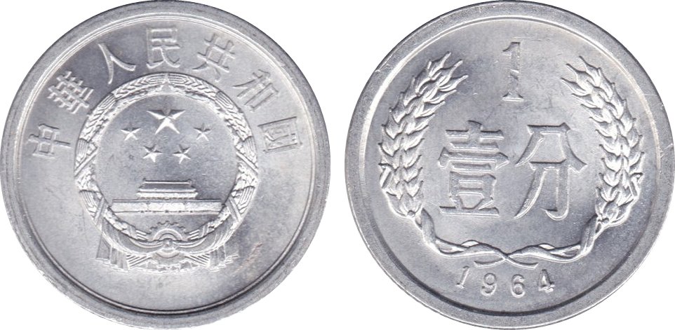 China 1 Fen 1964 - Wiki (962x471), Png Download