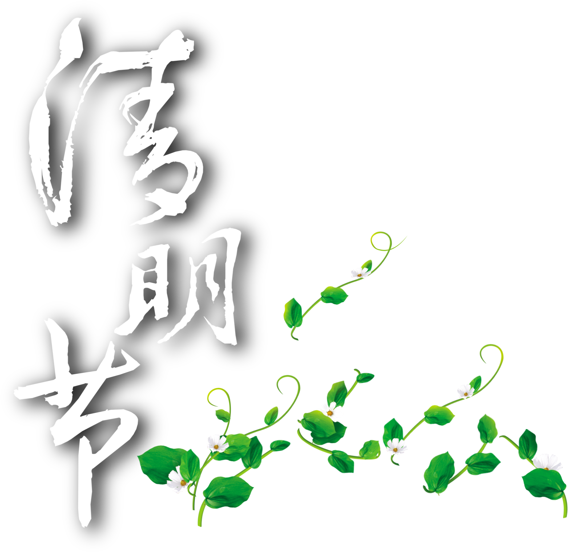 Ching Ming Festival Green Flower Vine Element Design - Background About Green Earth (2000x2046), Png Download