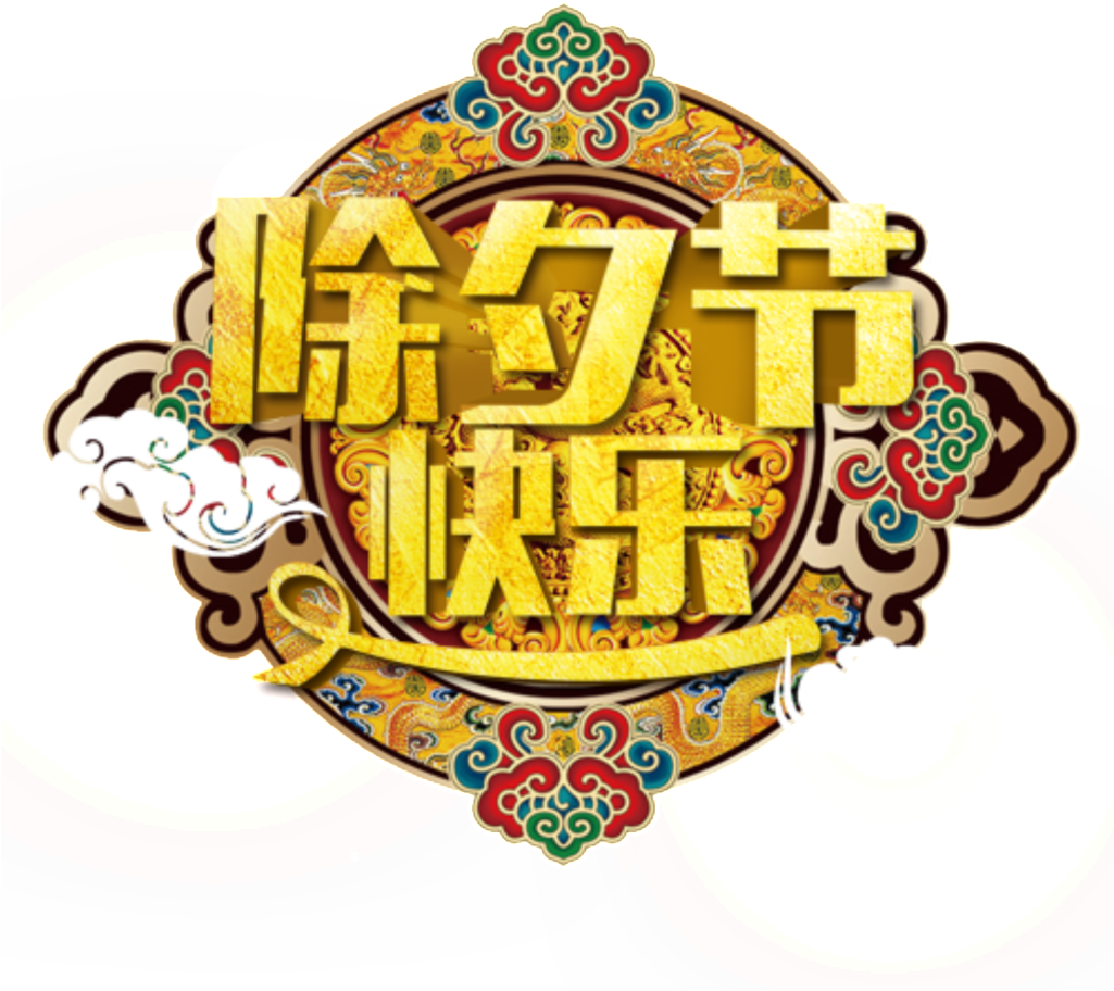 New Year S Eve Happy Lettering Element Design - 除夕 快乐 图片 2018 (1024x1024), Png Download