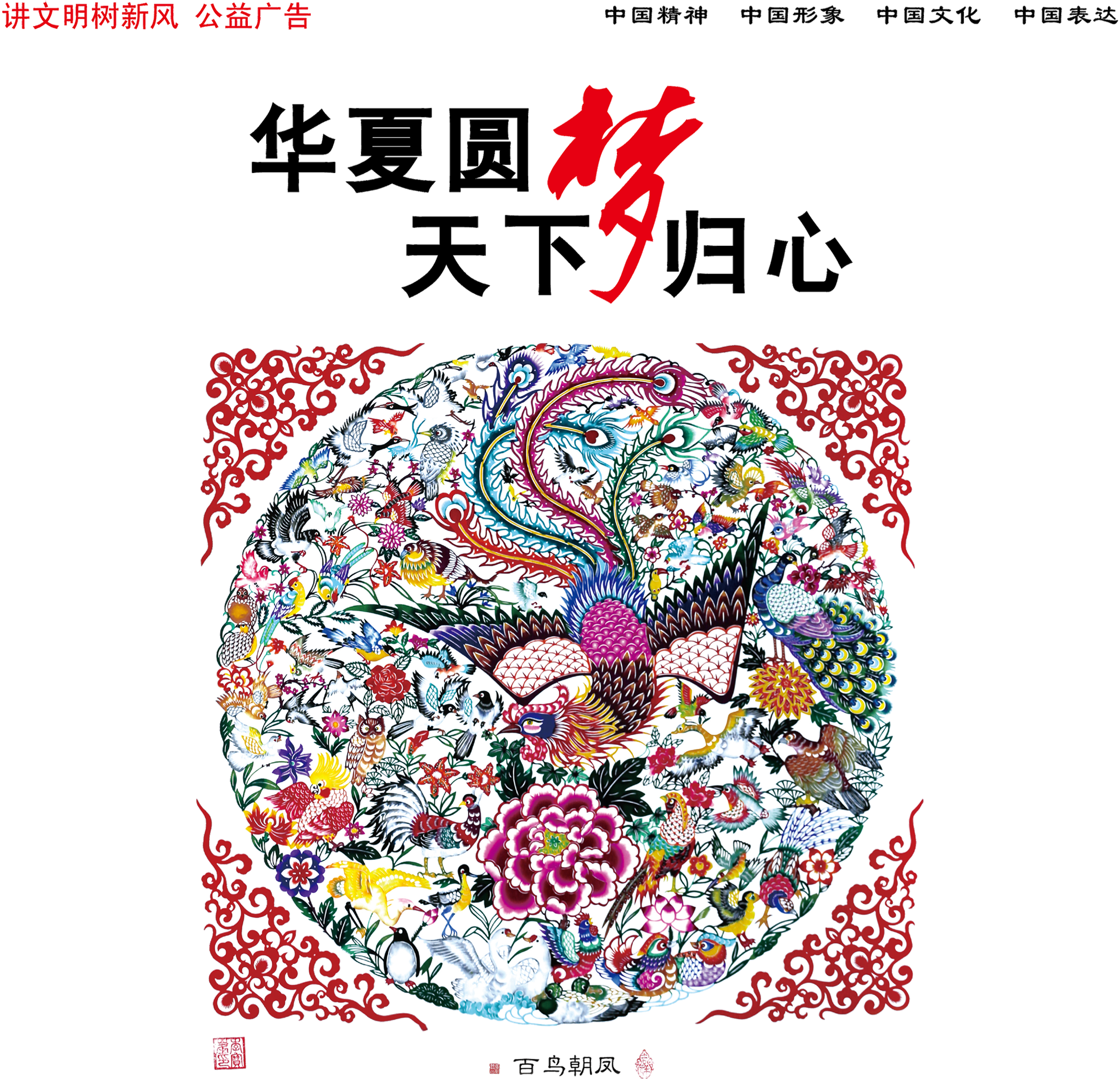 The Phoenix About Huaxia Dreams Of The Country,animal - China (2717x2752), Png Download