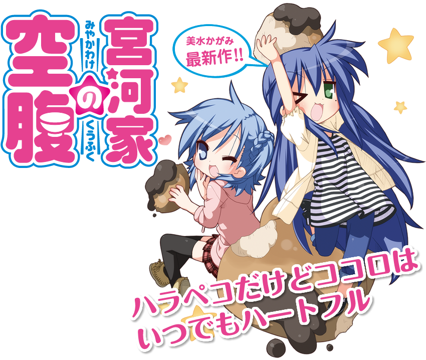 “miyakawa Ke No Kuufuku” Lucky Star Spin Off Manga - 宮河 家 の 空腹 (900x735), Png Download