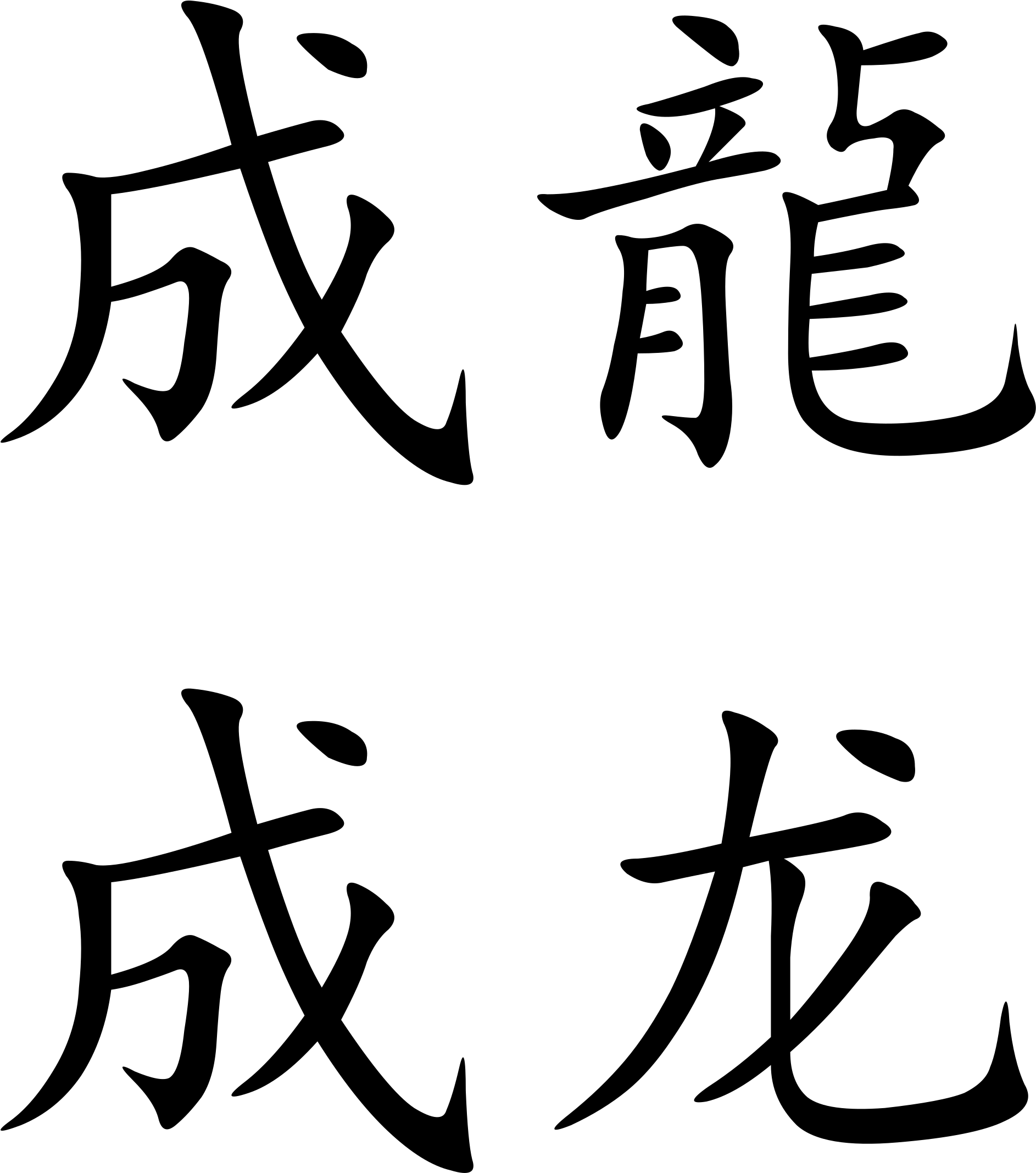 Open - Jackie Chan In Chinese Writing (2000x2245), Png Download