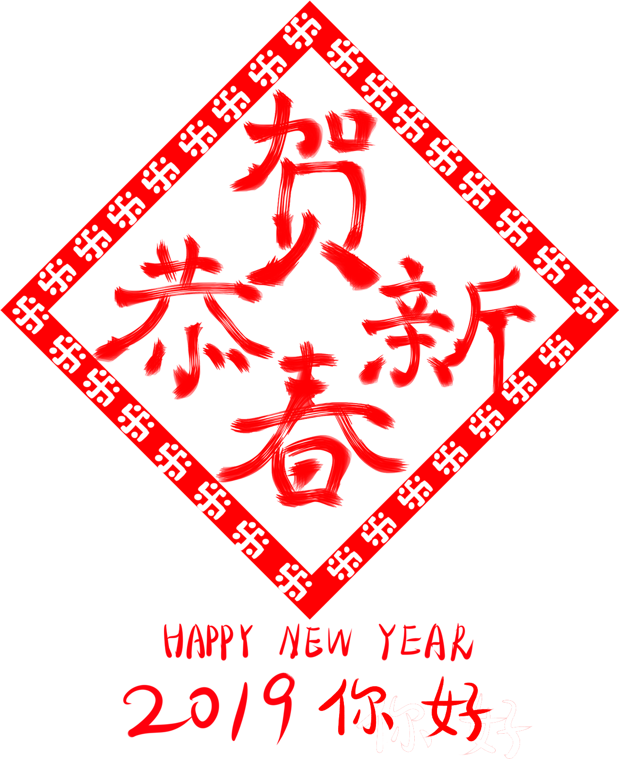 Congratulations New Year 2019 Hello Wordart Png And - 恭賀 新春 2019 (2000x2000), Png Download