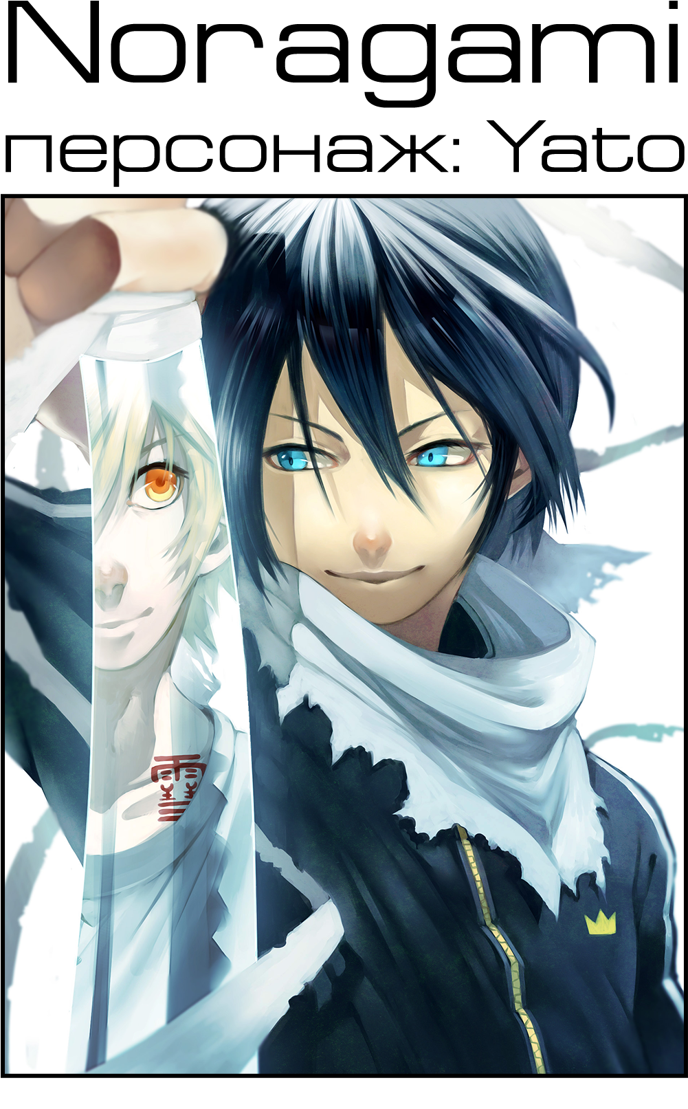 Косплей Ято - Noragami Yato Wallpaper Android (1000x1627), Png Download