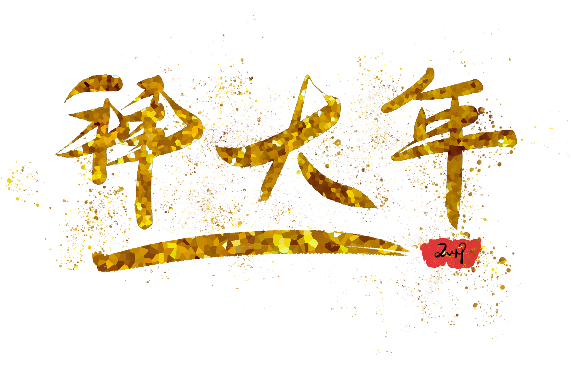 Anno Nuovo Stampa A Caldo Oro Png E Psd - Calligraphy (2000x2000), Png Download