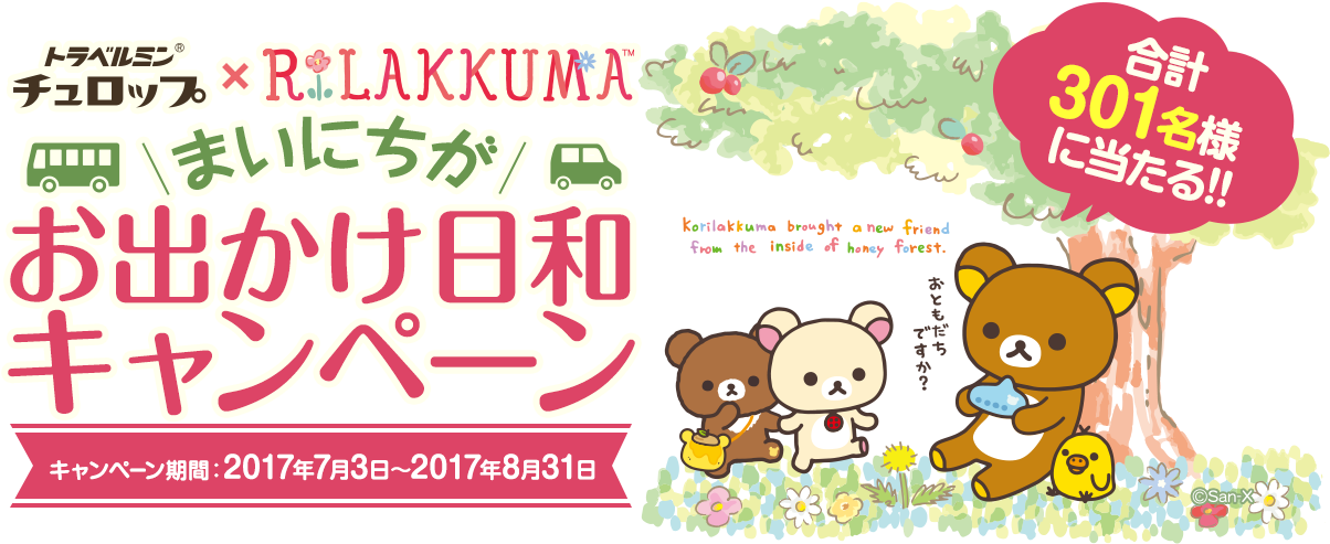 トラベルミンチュロップ×rilakkuma まいにちがお出かけ日和キャンペーン キャンペーン期間 - Cartoon (1343x497), Png Download