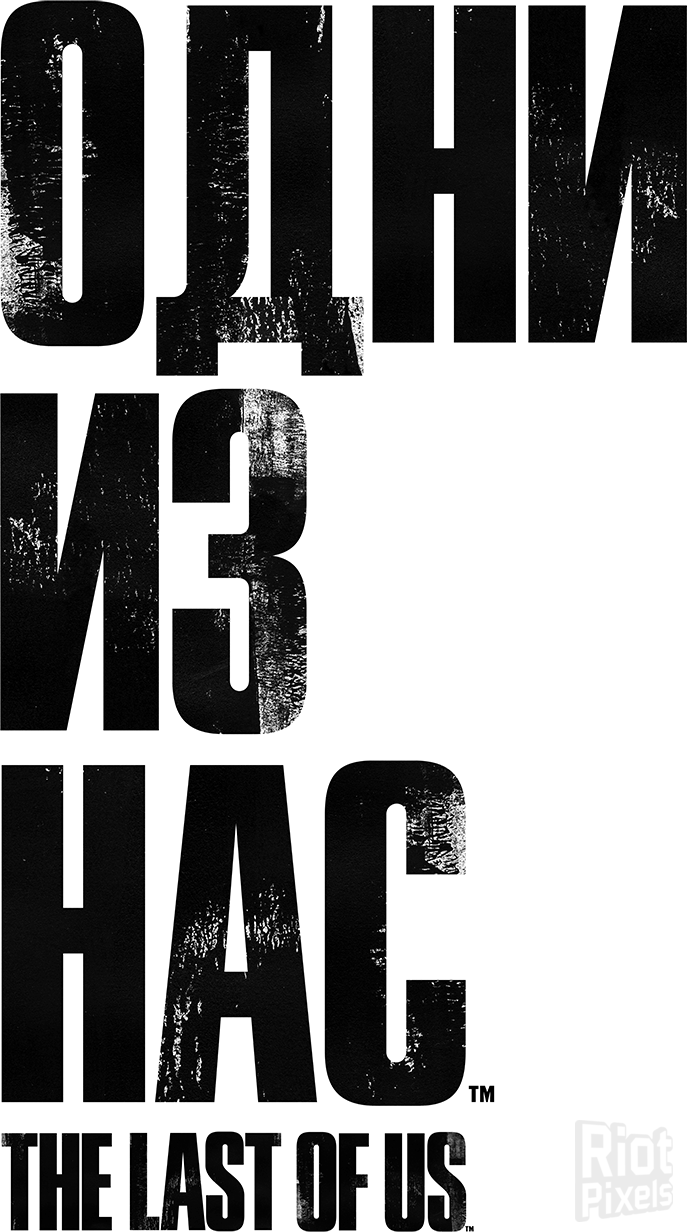 Одни Из Нас Png (687x1232), Png Download